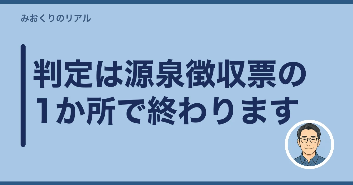 準確定申告 必要か 年金のみ|判定は源泉徴収票の1か所で終わります