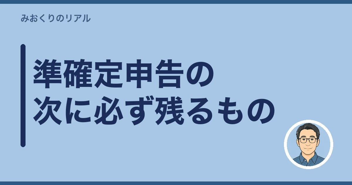 準確定申告 必要か 年金のみ|準確定申告の次に必ず残るもの