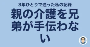 親の介護を兄弟が手伝わない…3年ひとりで通い、弟と1年絶縁した私の話