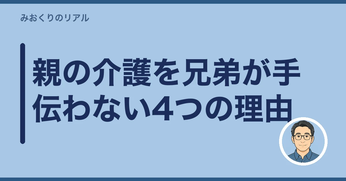 親の介護 兄弟 手伝わない|親の介護を兄弟が手伝わない4つの理由