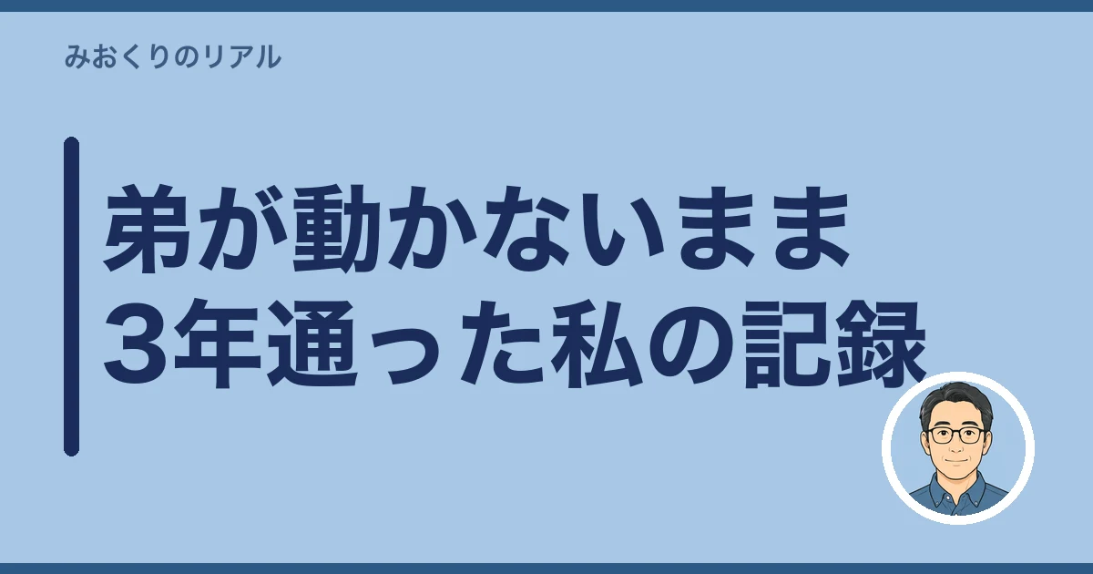 親の介護 兄弟 手伝わない|弟が動かないまま3年通った私の記録