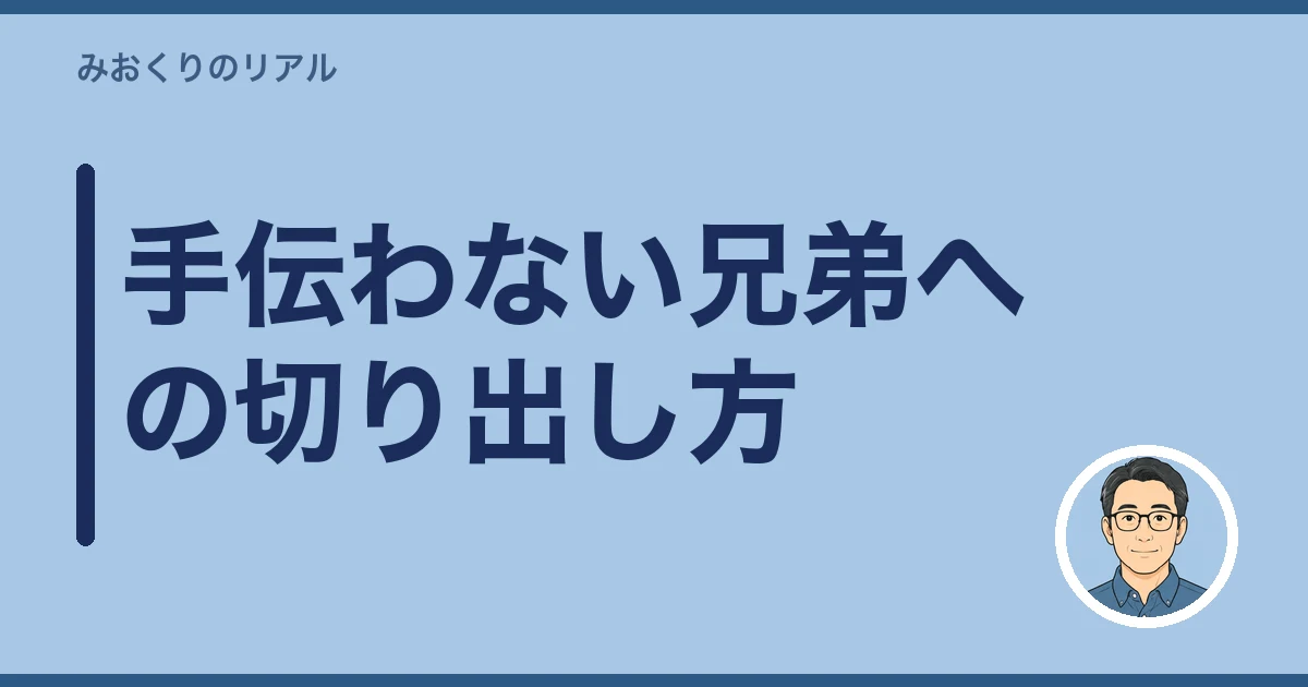 親の介護 兄弟 手伝わない|手伝わない兄弟への切り出し方