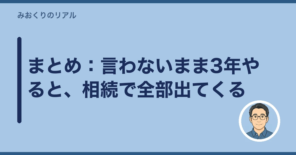 親の介護 兄弟 手伝わない|まとめ:言わないまま3年やると、相続で全部出てくる