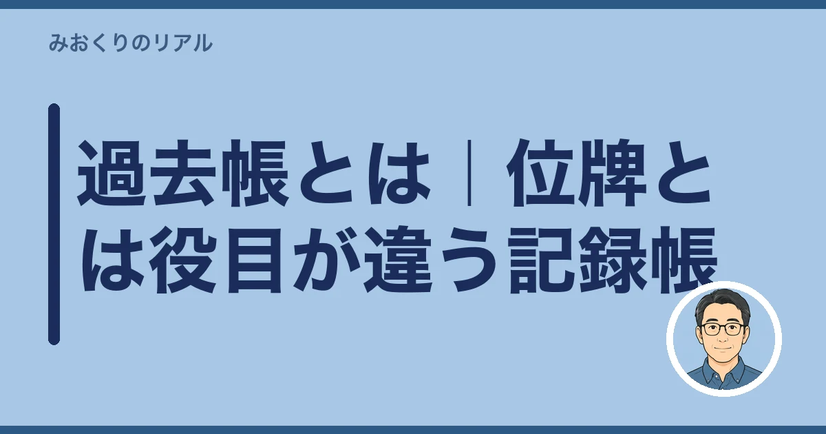 過去帳 どうする 実家じまい|過去帳とは|位牌とは役目が違う記録帳