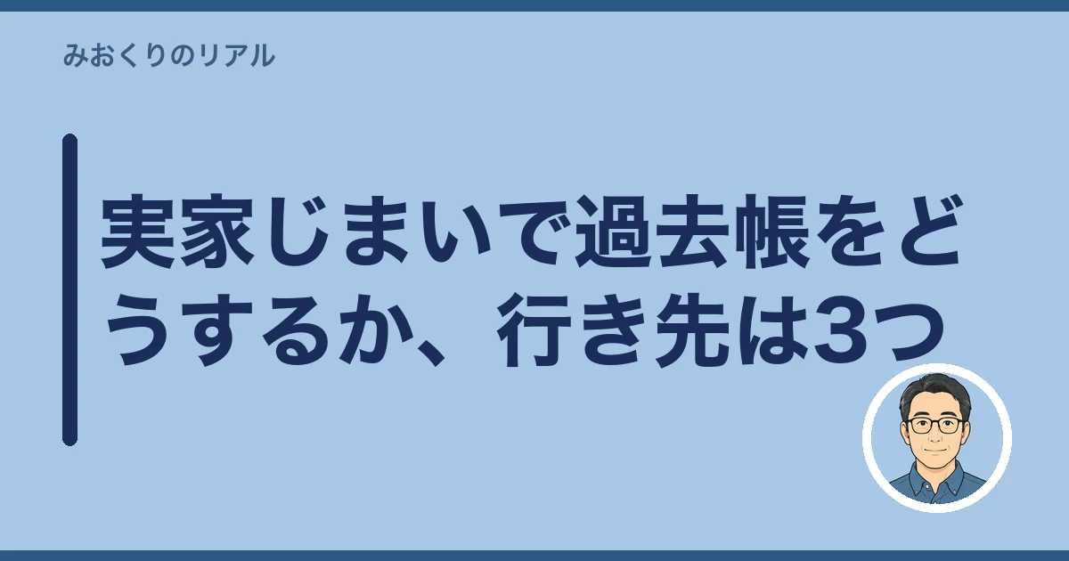 過去帳 どうする 実家じまい|実家じまいで過去帳をどうするか、行き先は3つ