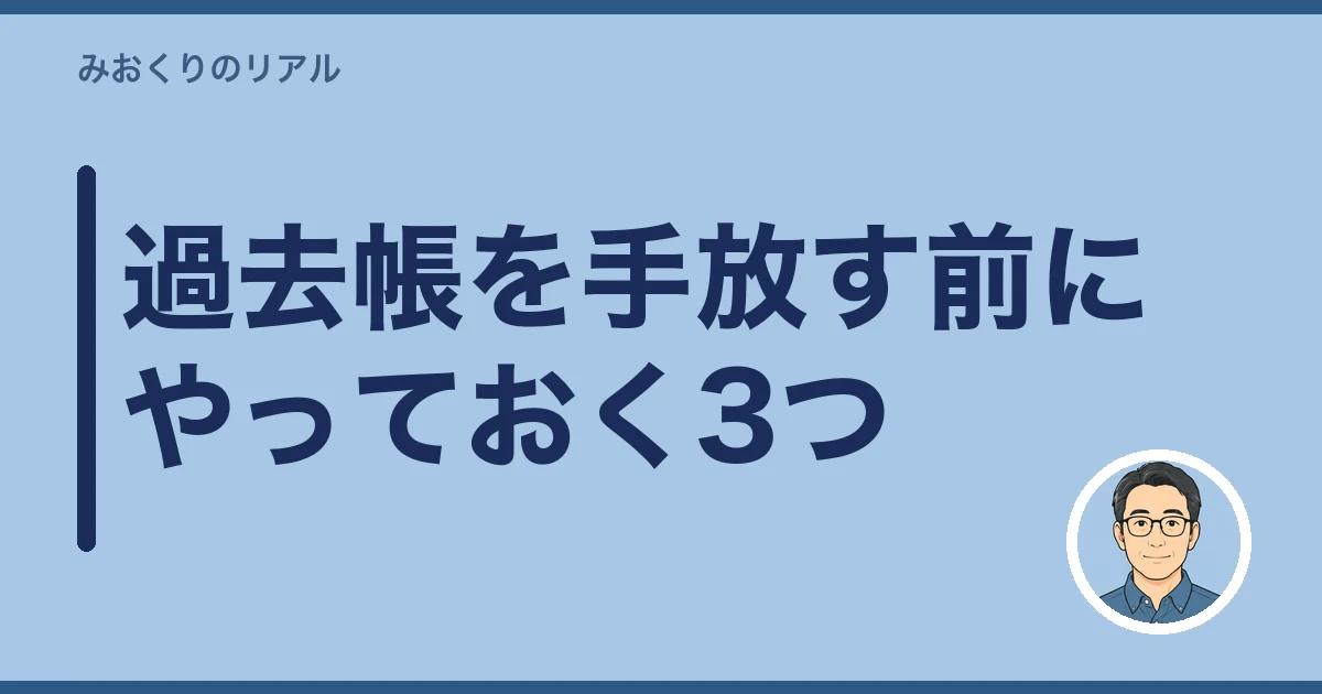 過去帳 どうする 実家じまい|過去帳を手放す前にやっておく3つ