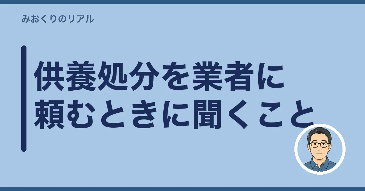 過去帳 どうする 実家じまい|供養処分を業者に頼むときに聞くこと