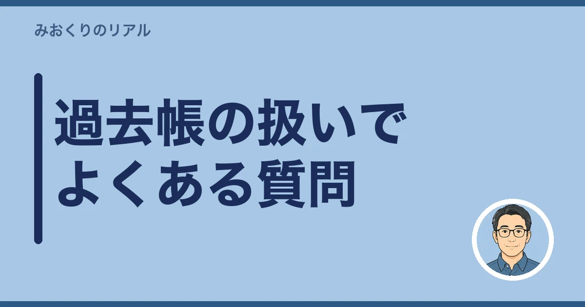 過去帳 どうする 実家じまい|過去帳の扱いでよくある質問