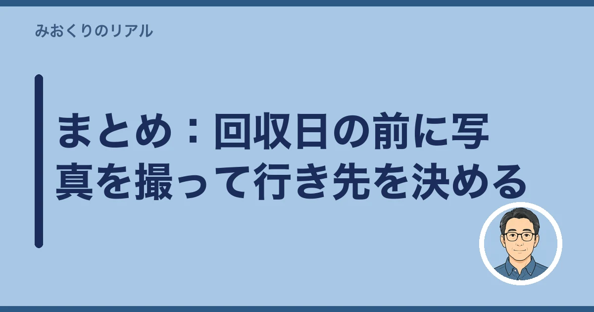 過去帳 どうする 実家じまい|まとめ:回収日の前に写真を撮って行き先を決める