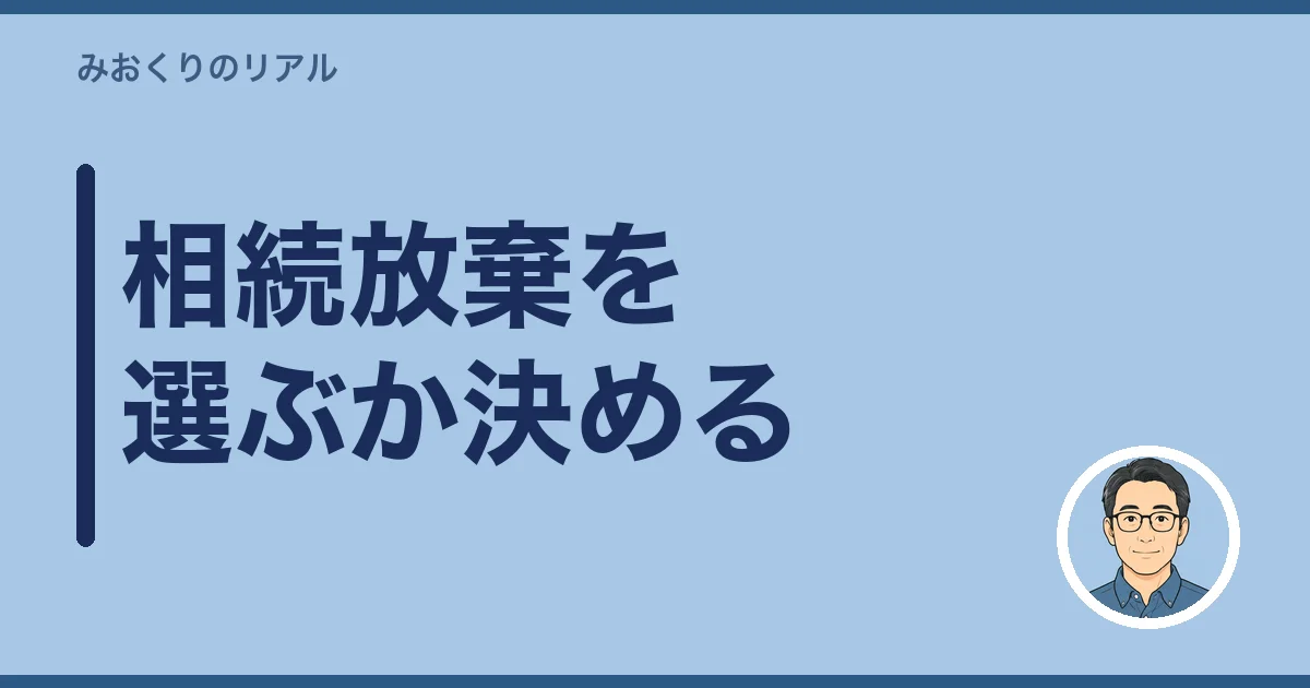 相続放棄を選ぶか決める