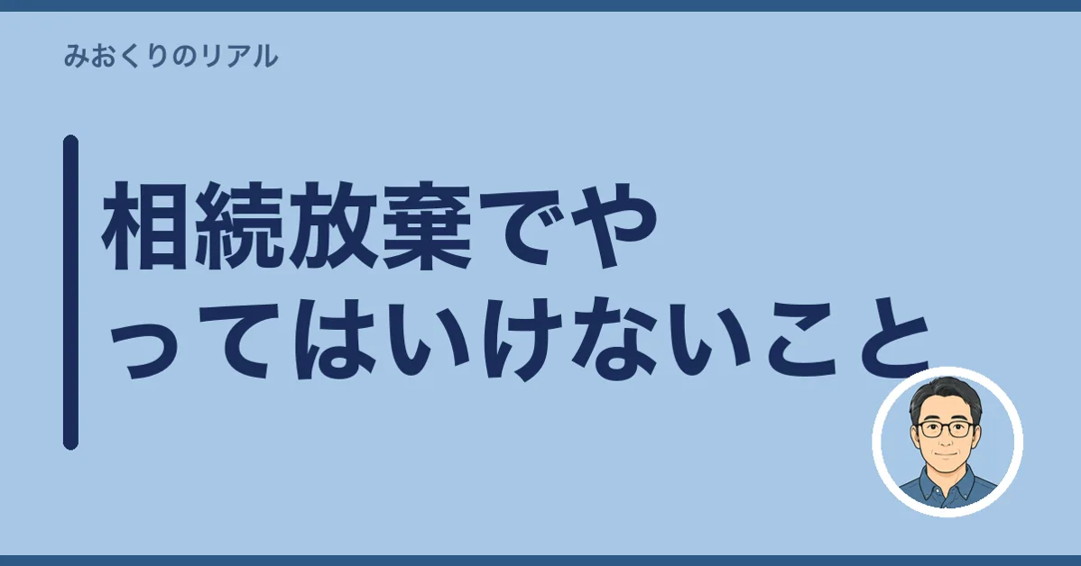 相続放棄でやってはいけないこと