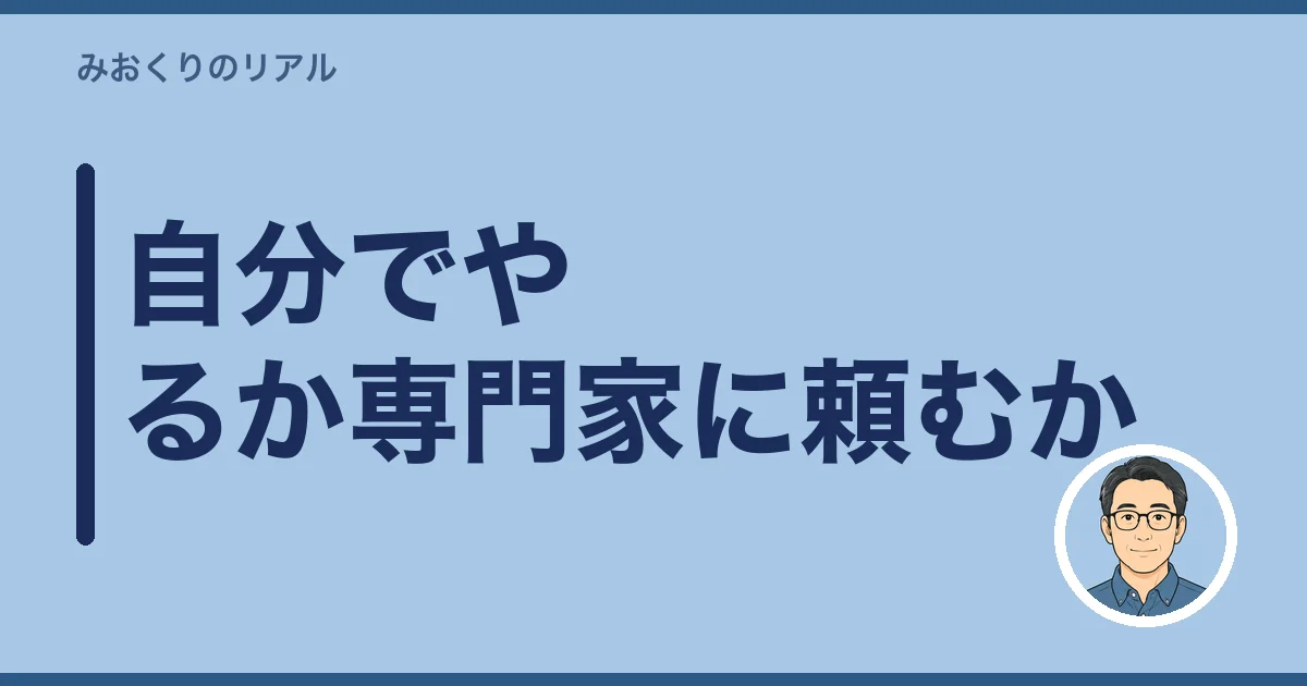 自分でやるか専門家に頼むか
