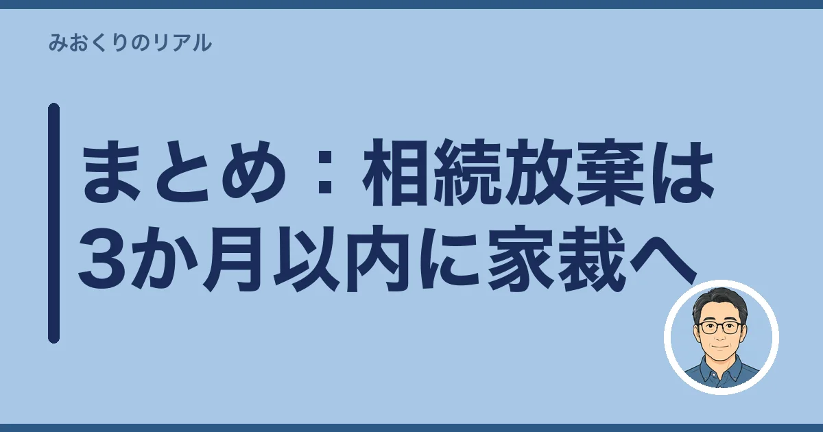 まとめ:相続放棄は3か月以内に家裁へ