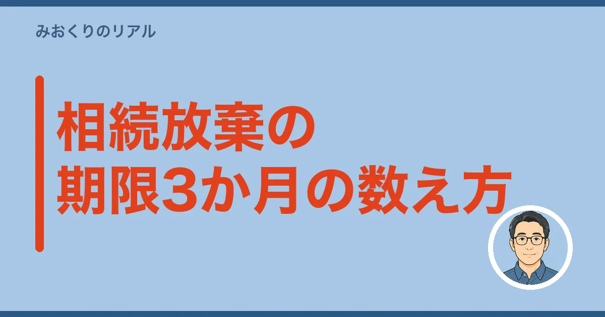 相続放棄の期限3か月の数え方
