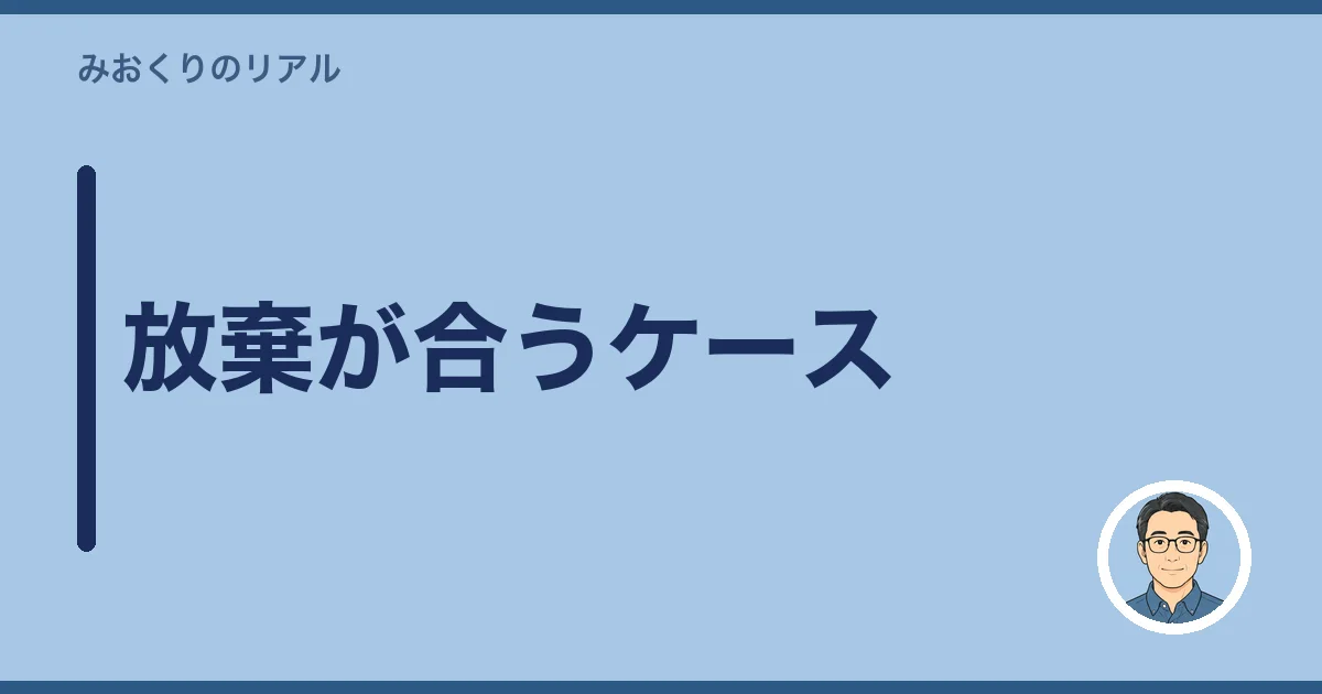 放棄が合うケース