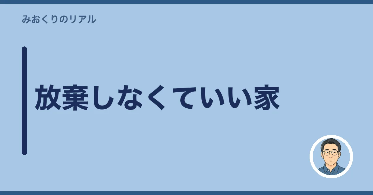 放棄しなくていい家