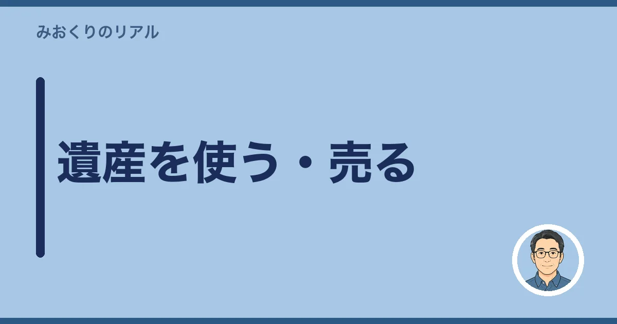 遺産を使う・売る