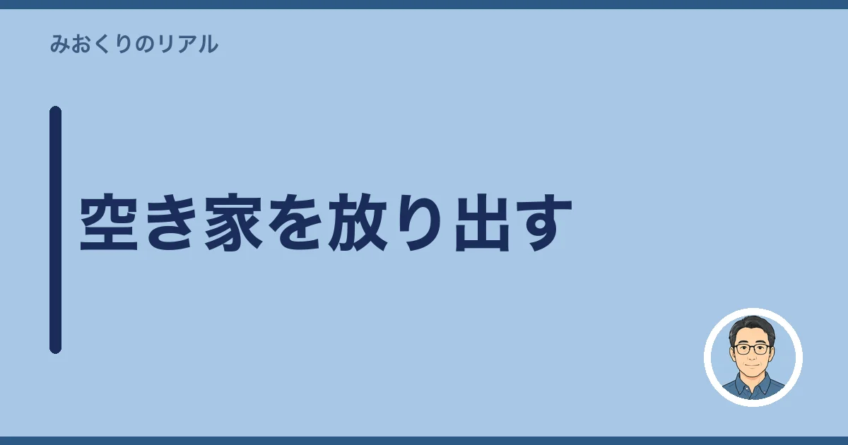 空き家を放り出す