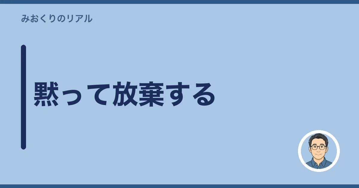 黙って放棄する