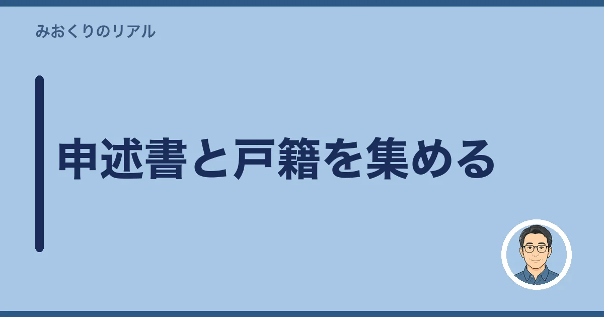 申述書と戸籍を集める