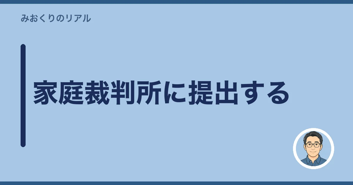 家庭裁判所に提出する