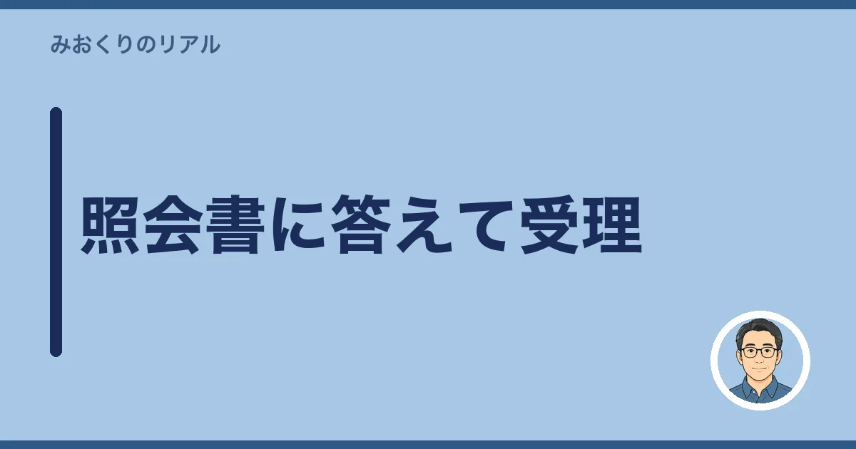 照会書に答えて受理