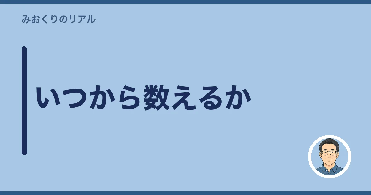 いつから数えるか