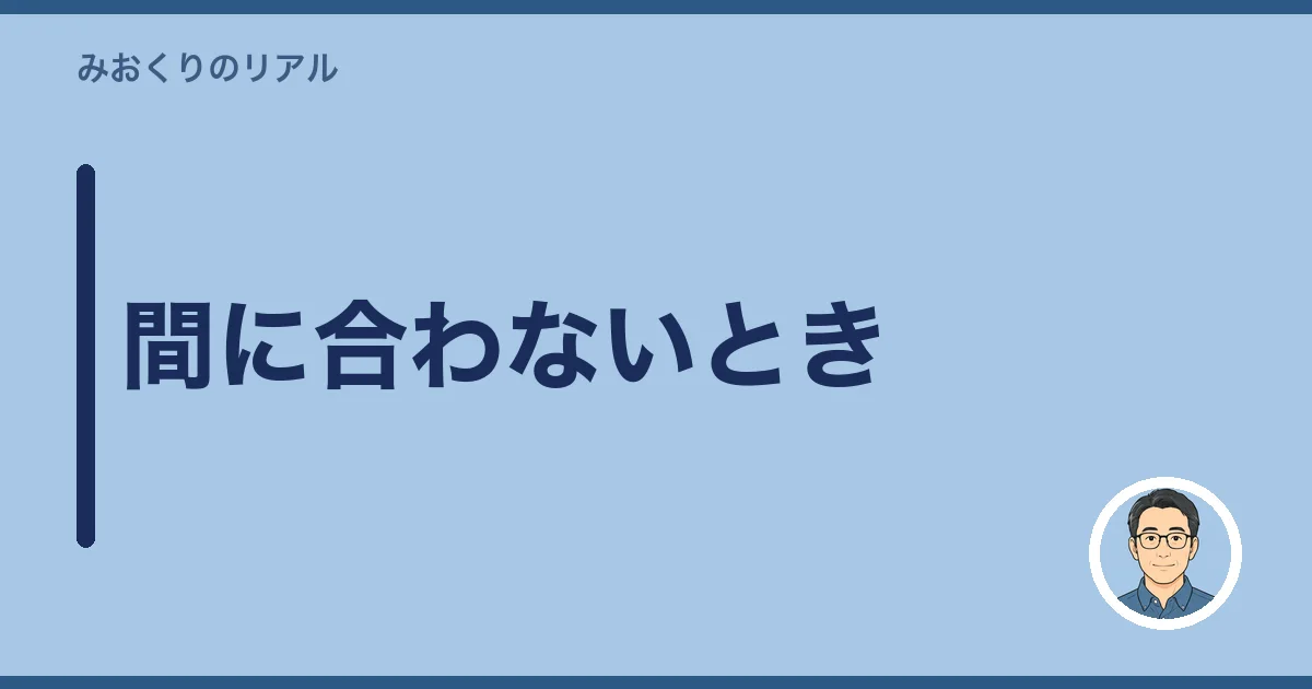 間に合わないとき