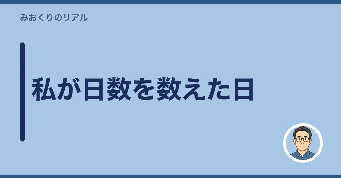 私が日数を数えた日