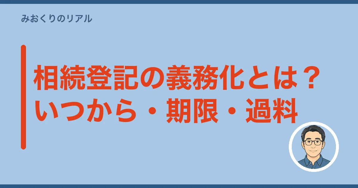 相続登記の義務化とは？いつから・期限・過料