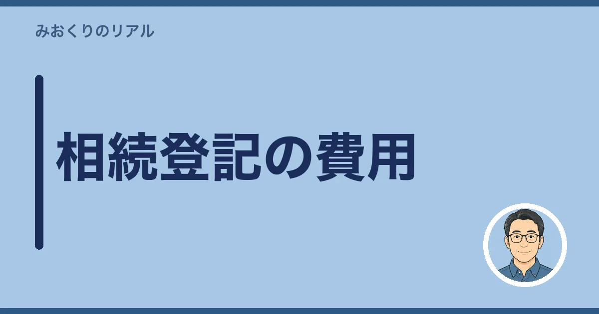 相続登記の費用｜自分で・司法書士・代行の比較