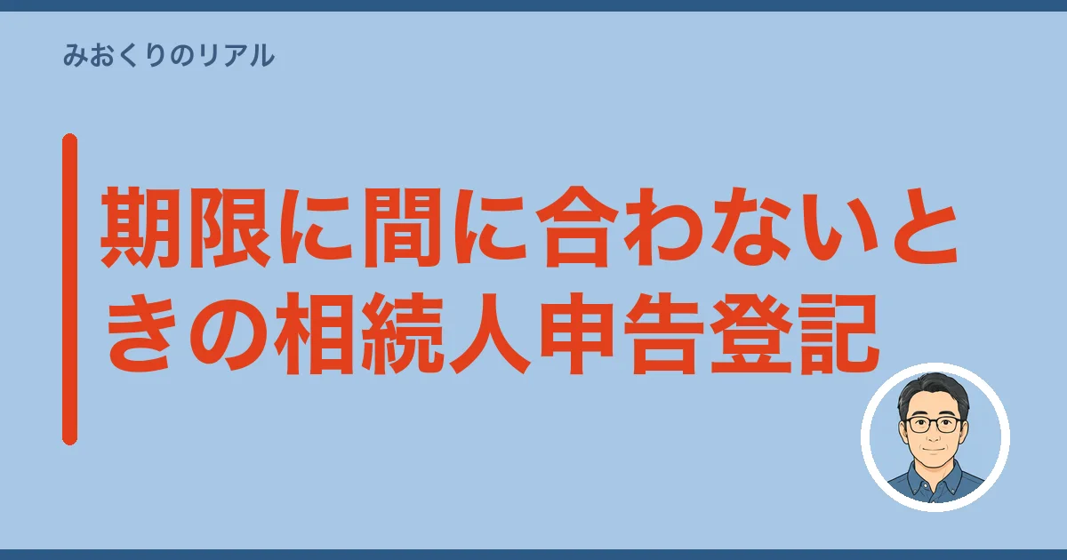 期限に間に合わないときの相続人申告登記