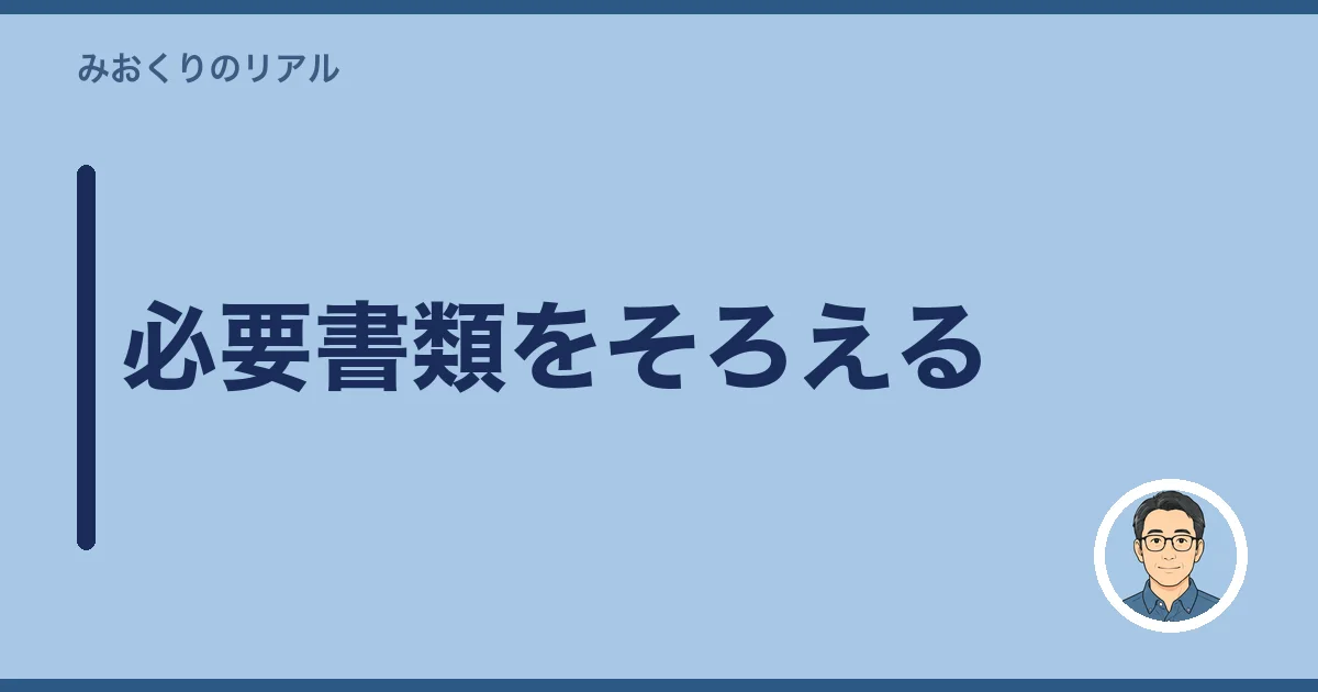 必要書類をそろえる