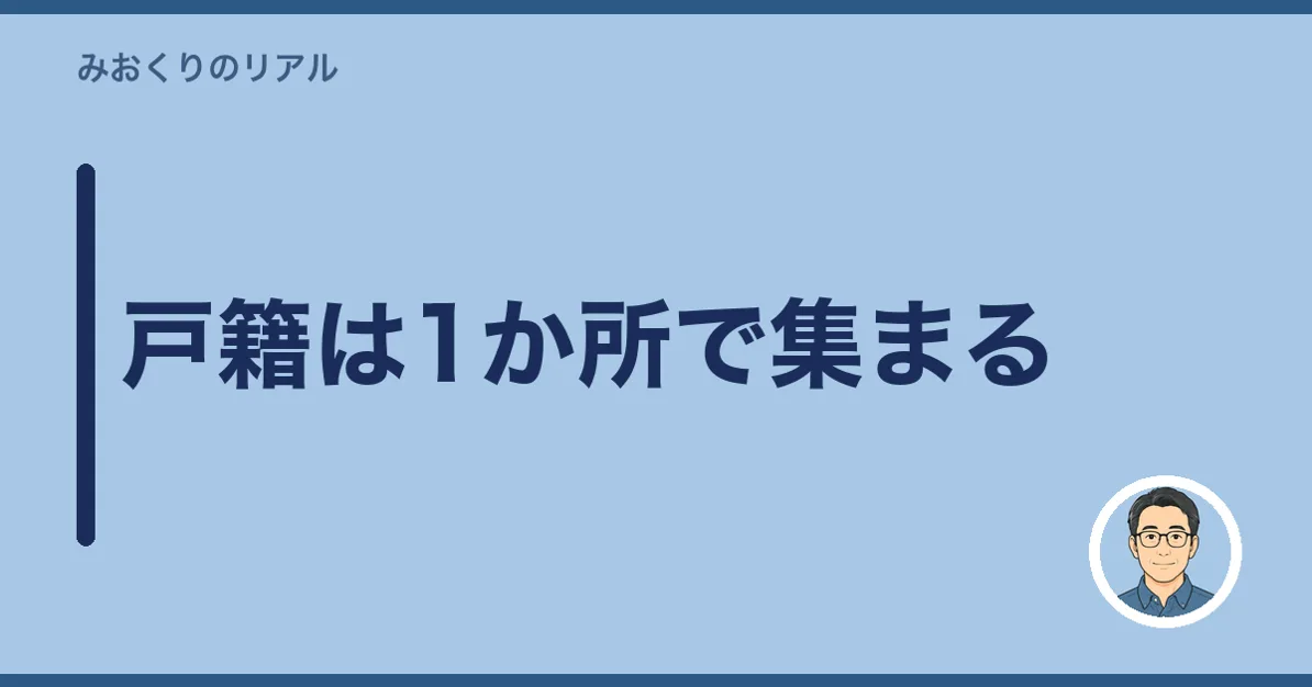 戸籍は1か所で集まる