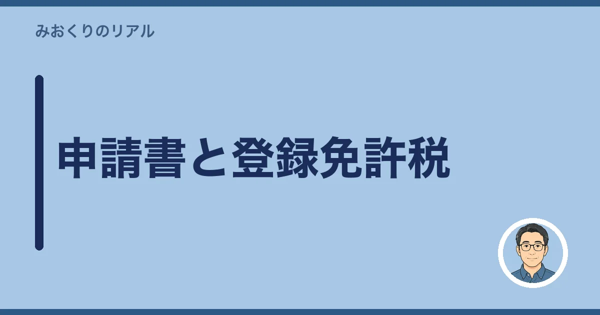 申請書と登録免許税