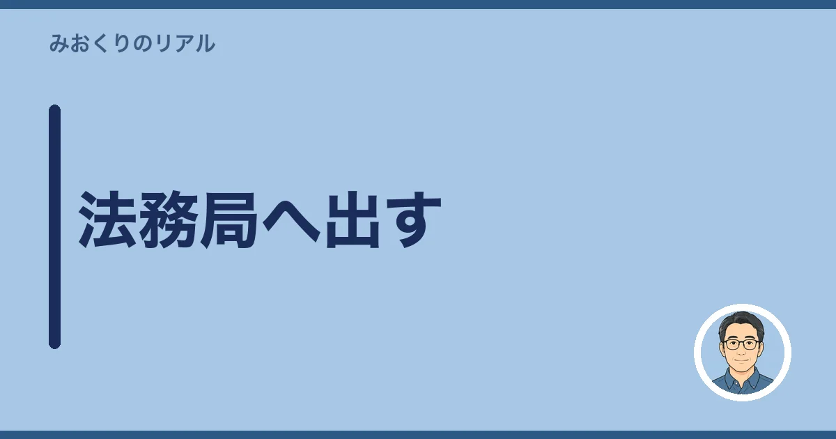 法務局へ出す