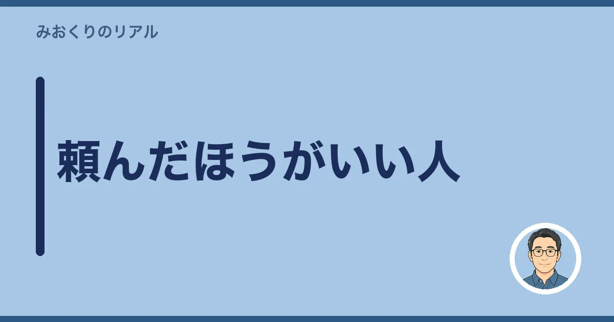 頼んだほうがいい人