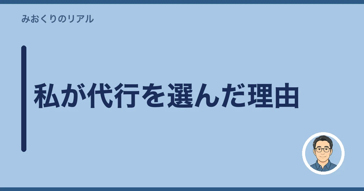 私が代行を選んだ理由