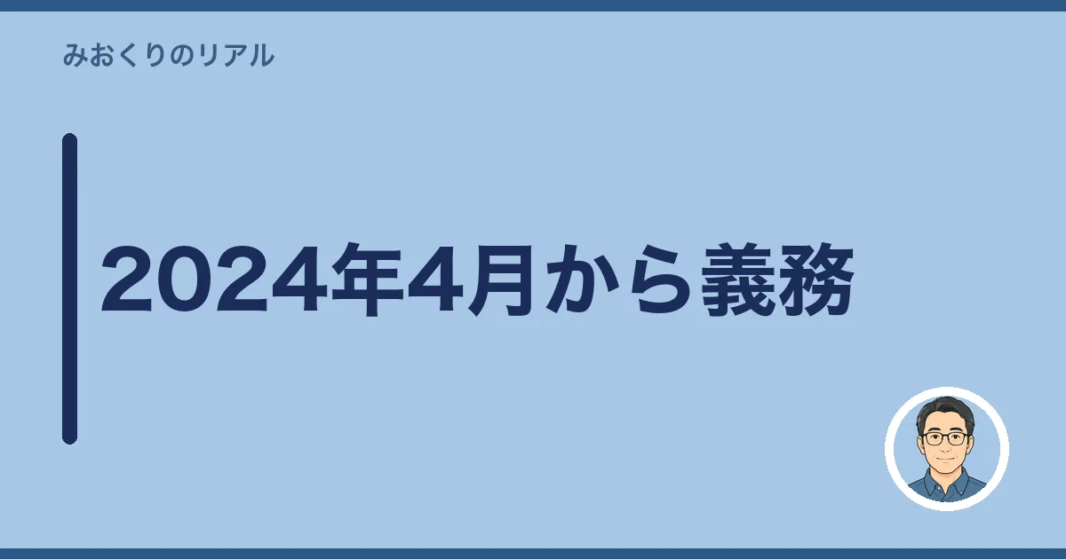 2024年4月から義務