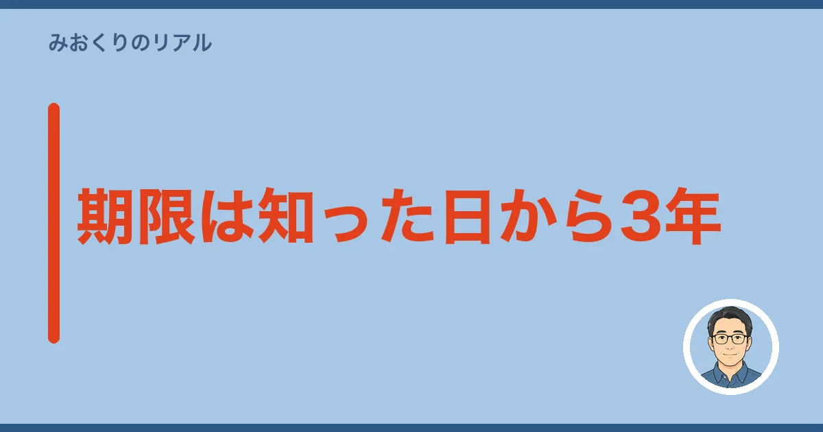 期限は知った日から3年