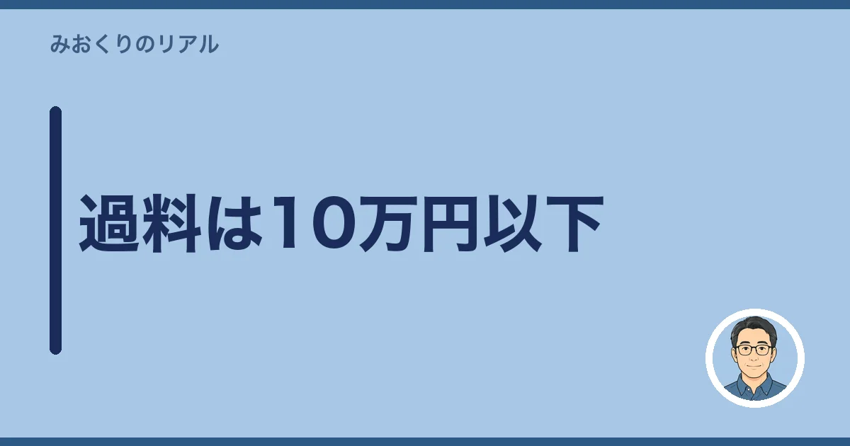 過料は10万円以下