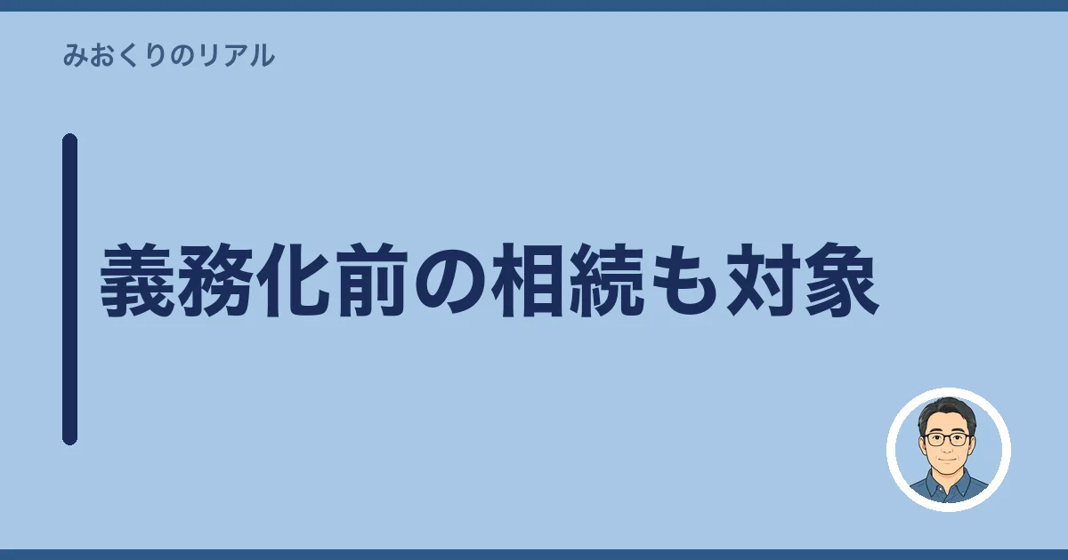 義務化前の相続も対象