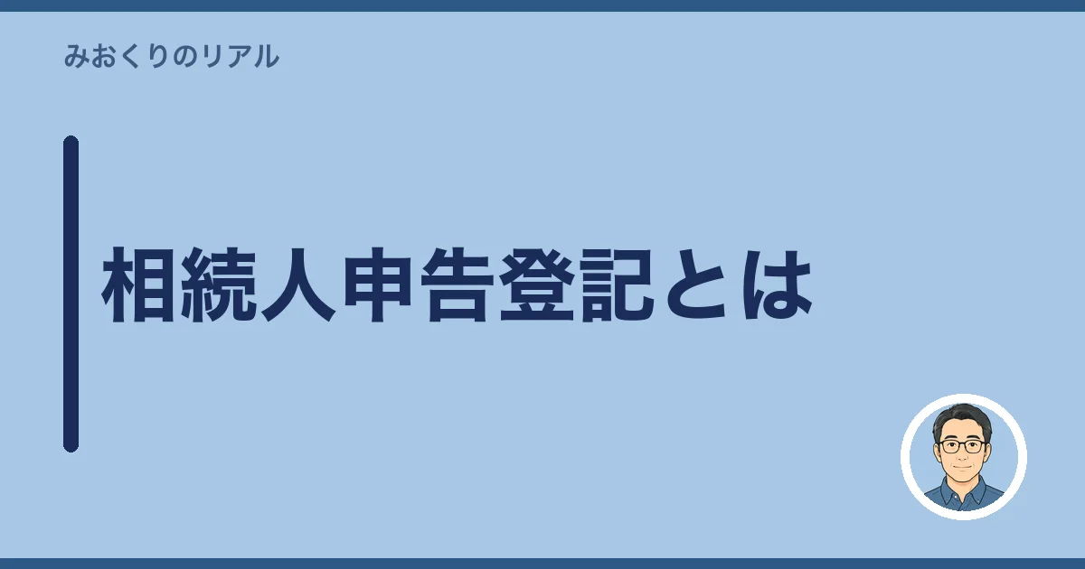 相続人申告登記とは