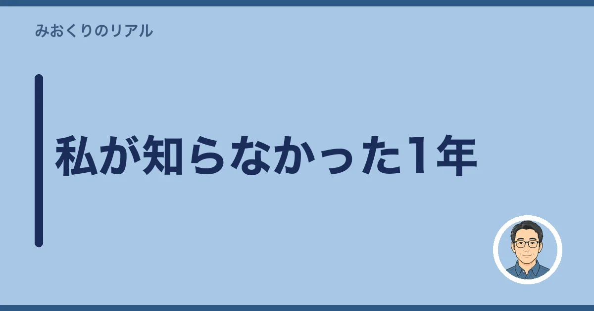私が知らなかった1年