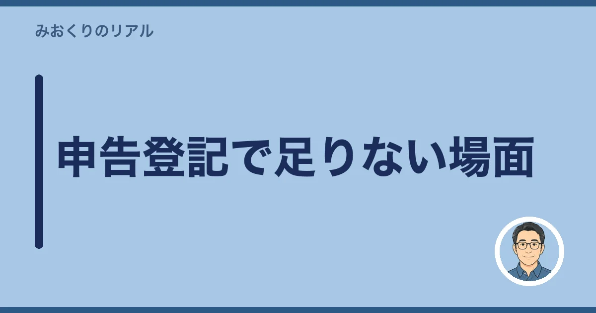 申告登記で足りない場面