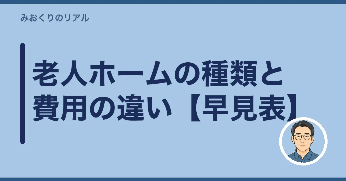 老人ホームの種類と費用の違い【早見表】