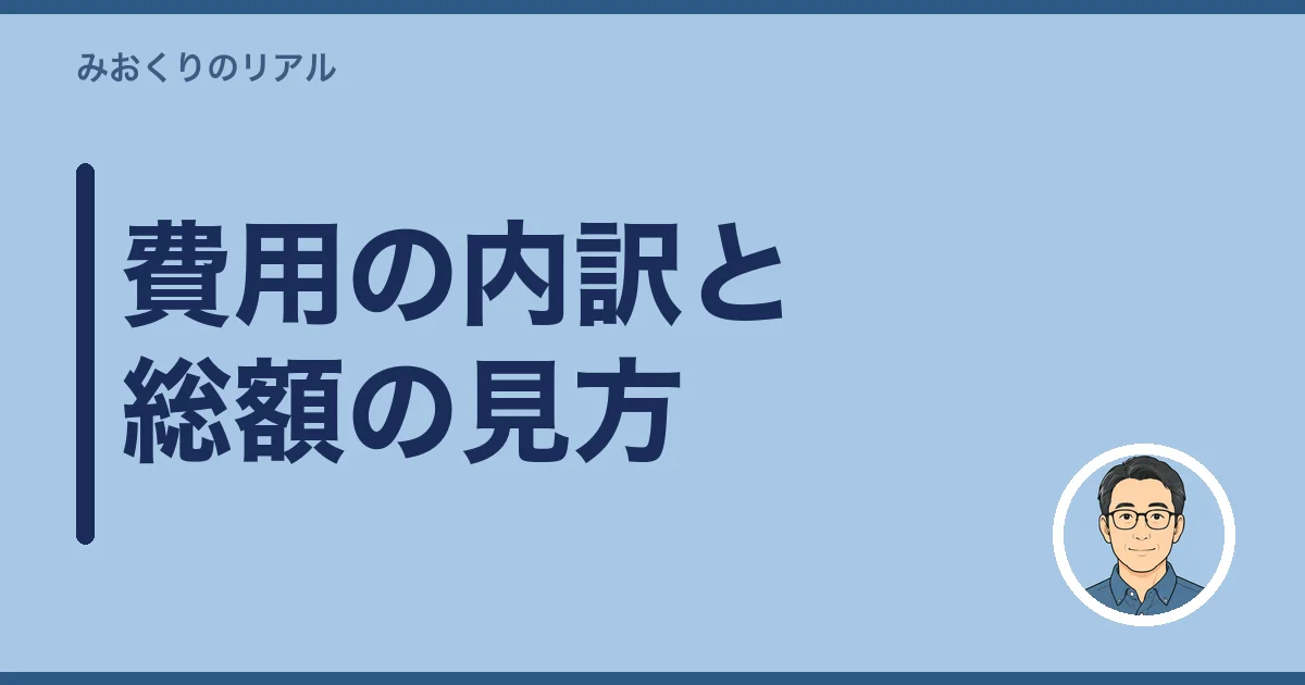 費用の内訳と総額の見方