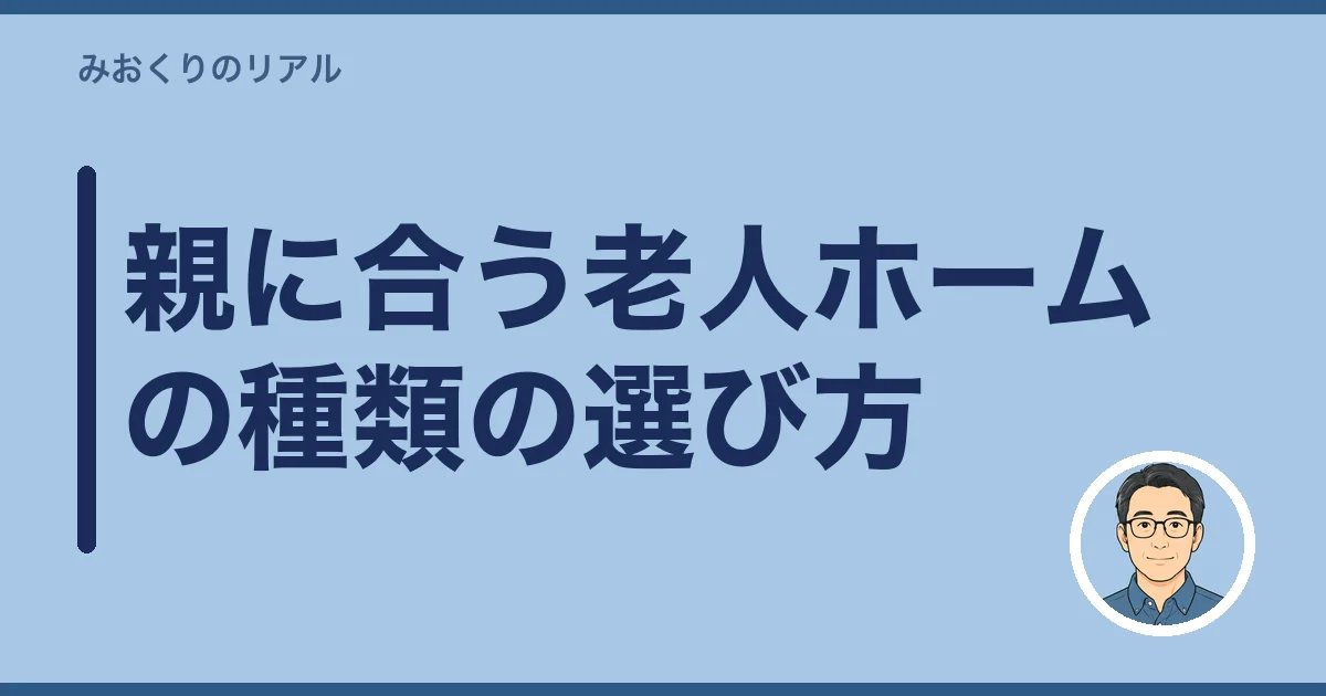 親に合う老人ホームの種類の選び方