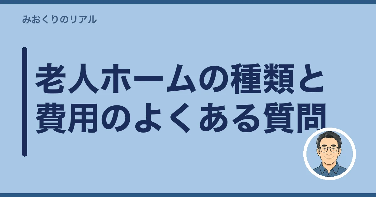 老人ホームの種類と費用のよくある質問
