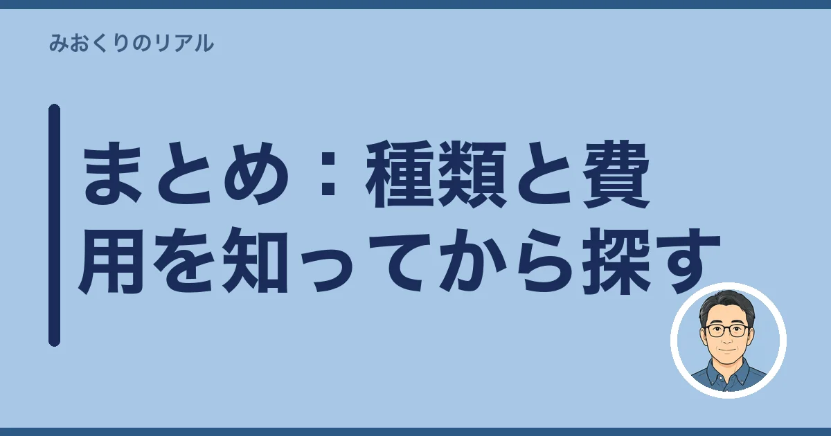 まとめ：種類と費用を知ってから探す